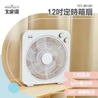 在飛比找松果購物優惠-大家源 12吋定時箱扇TCY-851201 (9.1折)