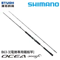 在飛比找漁拓釣具優惠-SHIMANO 19 OCEA EJ B63-3 [電捲專用