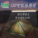 【克林CLEAN】LED智能感應燈 32CM 露營 野餐 烤肉 夜遊 野外 USB充電 照明 夜燈 輕便 燈具