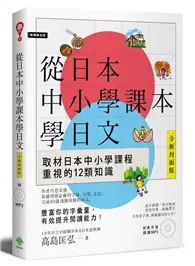 在飛比找TAAZE讀冊生活優惠-從日本中小學課本學日文 (二手書)