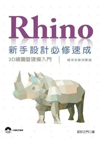 在飛比找樂天市場購物網優惠-Rhino新手設計必修速成：3D繪圖暨建模入門、精深到案例實