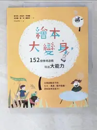 在飛比找蝦皮購物優惠-繪本大變身，152個情境遊戲，玩出大能力_袁巧玲、林怡伶【T