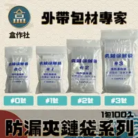 在飛比找樂天市場購物網優惠-【盒作社】防漏夾鏈袋系列(一包100入) 夾鏈袋/醬料包/密