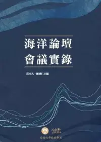 在飛比找博客來優惠-海洋論壇會議實錄