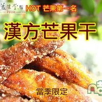 在飛比找ihergo愛合購-名店街優惠-【凡吉力。益生堂蜜餞】漢方芒果干 ~~~~ 蜂蜜蜜炙+冰糖 