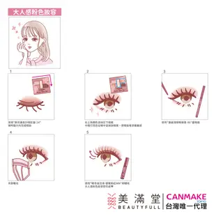 CANMAKE 新完美色計眼影盤【官方直營 美滿堂Beautyfull】