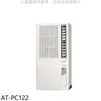 在飛比找環球Online優惠-聲寶【AT-PC122】定頻電壓110V直立式窗型冷氣(含標