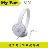 在飛比找有閑購物優惠-鐵三角 ATH-S100 耳罩式耳機 白色 | My Ear