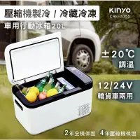 在飛比找Yahoo!奇摩拍賣優惠-早點名｜KINYO 壓縮機車用行動冰箱 (CRE-2055)