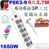 在飛比找PChome商店街優惠-【宏萊電子】FONG HUA F663-9 9尺2.7M 6