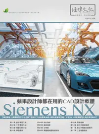 在飛比找誠品線上優惠-蘋果設計師都在用的CAD設計軟體: Siemens NX