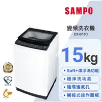 在飛比找蝦皮購物優惠-【SAMPO聲寶】ES-B15D 15公斤 變頻洗衣機