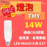 TMY LED 亮博士 8.5W 14W E14 E27 MINI小小兵 燈泡 水晶燈 蠟燭燈 白光 自然光 黃光