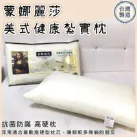 在飛比找蝦皮購物優惠-【爽眠工房】美式健康紮實枕 台灣製造MIT 蒙娜麗莎 枕頭 