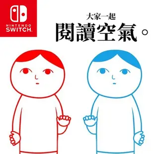 【可可電玩】現貨 Switch《大家來閱讀空氣》中文版 數位版 數位下載版 閱讀空氣 兩人一起閱讀空氣