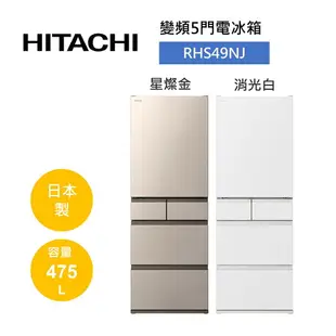 HITACHI 日立 475公升 日製 五門髮絲紋鋼板變頻冰箱 RHS49NJ (有兩色)