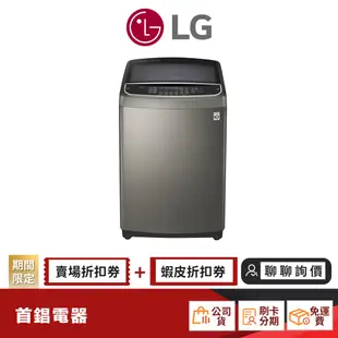 LG WT-SD169HVG 16KG 蒸氣潔勁型 洗衣機 【限時限量領券再優惠】