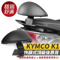 在飛比找蝦皮商城優惠-KYMCO K1 125專用 Xilla 頂級強化支架 後靠