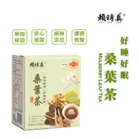 在飛比找蝦皮購物優惠-【賴時真】桑葉茶 (幫助入睡，潤喉放鬆）無咖啡因漢方養生茶