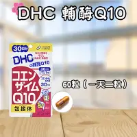 在飛比找Yahoo!奇摩拍賣優惠-日本 DHC 輔酶Q10 30/60日份 60/120粒 包