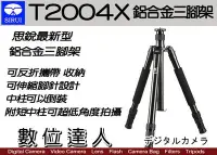 在飛比找Yahoo!奇摩拍賣優惠-【數位達人】特賣中 公司貨 思銳 SIRUI T2004X 