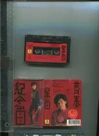 在飛比找Yahoo!奇摩拍賣優惠-齊秦 紀念日(現在式+未來式)1989年 滾石唱片二手錄音帶