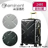 在飛比找遠傳friDay購物優惠-【eminent萬國通路】24吋 克洛斯 鋁合金淺鋁框行李箱