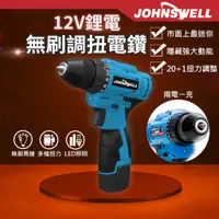 在飛比找蝦皮購物優惠-【Johnswell 強威牌 官方直營】12V無刷調扭電鑽-