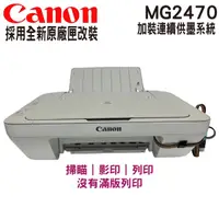 在飛比找蝦皮購物優惠-CANON PIXMA MG2470 多功能相片複合機 加裝