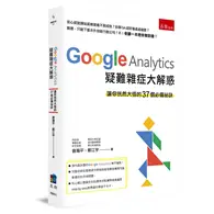 在飛比找TAAZE讀冊生活優惠-Google Analytics 疑難雜症大解惑 ：讓你恍然