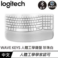 在飛比找蝦皮商城優惠-Logitech 羅技 WAVE KEYS 人體工學鍵盤 珍