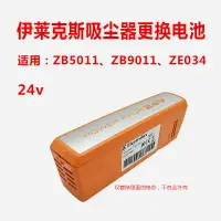 在飛比找樂天市場購物網優惠-適用伊萊克斯吸塵器ZB5011可充電電池ZB9011替換電芯
