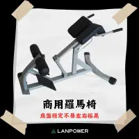 在飛比找樂天市場購物網優惠-【LANPOWER】商用羅馬椅 羅馬椅 重訓椅 臀部訓練椅 