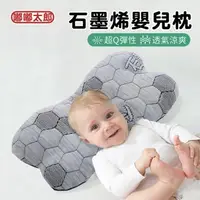 在飛比找森森購物網優惠-【嘟嘟太郎】石墨烯嬰兒護頭型枕 嬰兒枕頭 嬰兒枕 定型枕