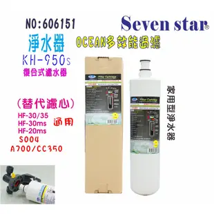 3MS004 濾頭共用KH-950S濾心組 淨水器 製冰機濾 水器 貨號 606151 Seven star