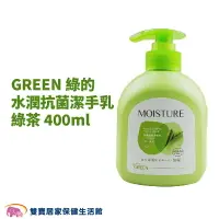 在飛比找樂天市場購物網優惠-GREEN 綠的水潤抗菌潔手乳 綠茶 400ml 綠的洗手乳