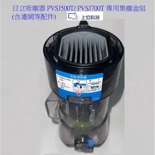 原廠公司 日立 吸塵器 PVSJ500T PVSJ700T 共用集塵盒組(含濾網等配件) 【上位科技】