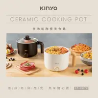 在飛比找松果購物優惠-【KINYO】雙層防燙多功能陶瓷美食鍋 FP-0876 (8