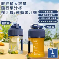 在飛比找PChome24h購物優惠-【精靈工廠】胖胖桶大容量1.0L隨行果汁杯(榨汁機/運動果汁