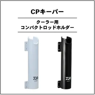（拓源釣具）DAIWA CP KEEPER 冰箱用架竿筒竿架  黑色/白色 置桿架 竿架