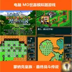 蒙納克皇族戰鬥傳說中文世嘉MD遊戲PC電腦單機含模擬器
