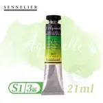 SENNELIER 法國申內利爾 專家蜂蜜水彩21ML (等級1/ 賣場3) 單支『ART小舖』