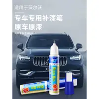 在飛比找蝦皮商城精選優惠-『新車必備』 VOLVO補漆筆 XC60 XC90 S60 