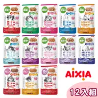 在飛比找PChome24h購物優惠-【12包組】AIXIA愛喜雅 妙喵主食貓軟包 單包70g