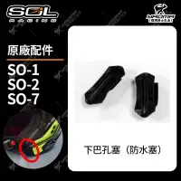 在飛比找蝦皮購物優惠-SOL 安全帽配件 SO-1 SO-2 SO-7 配件區 下