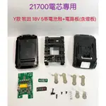 21700電芯專用殼 適用 牧田 18V 5串 Y款 電池套料/21700電芯/5節鋰電電池盒/BL1830/電路板