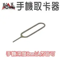 在飛比找蝦皮商城優惠-SIM卡取卡針 手機取卡器 [胎王] 取卡針 換卡針 手機S