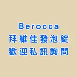 BEROCCA 拜維佳 發泡錠 限量綜合版 橘子 莓果 覆盆莓 芒果橘子