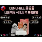 COMEFREE 康芙麗 眼罩 熱敷墊 USB定時三段溫控熱敷眼罩 台灣製 溫敷/加熱/舒緩眼睛疲勞