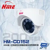 在飛比找momo購物網優惠-【HME 環名】HM-CD152 200萬 2MP 日夜兩用